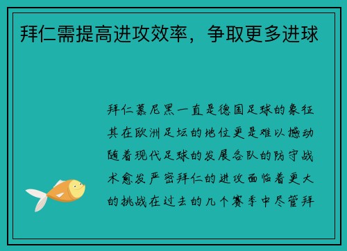 拜仁需提高进攻效率，争取更多进球
