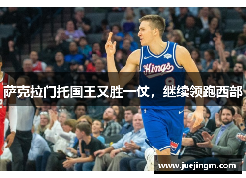 萨克拉门托国王又胜一仗，继续领跑西部