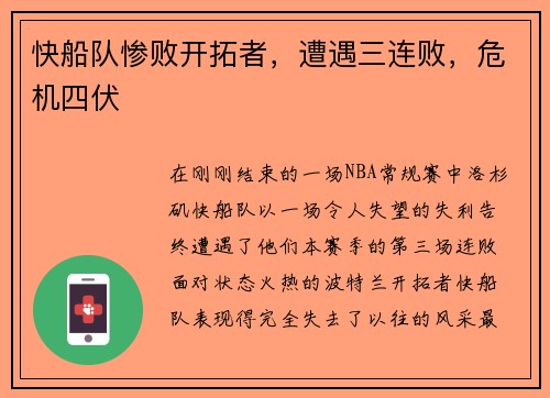 快船队惨败开拓者，遭遇三连败，危机四伏