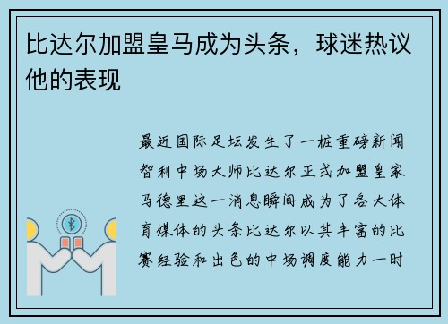 比达尔加盟皇马成为头条，球迷热议他的表现