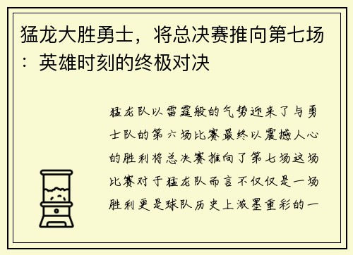 猛龙大胜勇士，将总决赛推向第七场：英雄时刻的终极对决