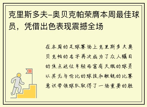 克里斯多夫-奥贝克帕荣膺本周最佳球员，凭借出色表现震撼全场