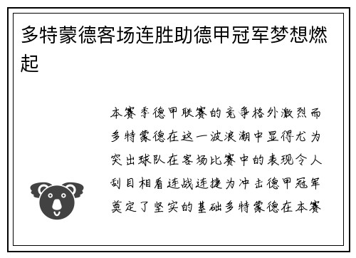 多特蒙德客场连胜助德甲冠军梦想燃起
