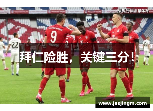 拜仁险胜，关键三分！