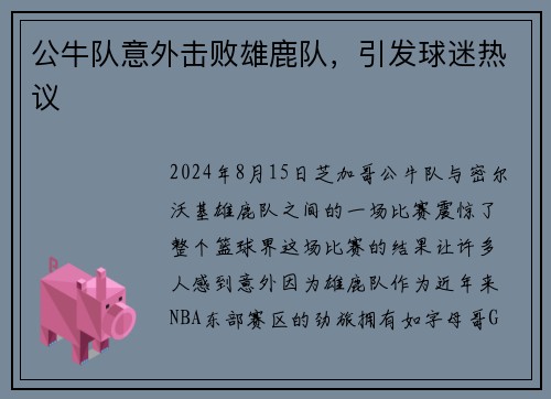 公牛队意外击败雄鹿队，引发球迷热议