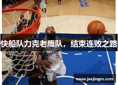 快船队力克老鹰队，结束连败之路