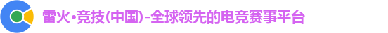 雷火电竞
